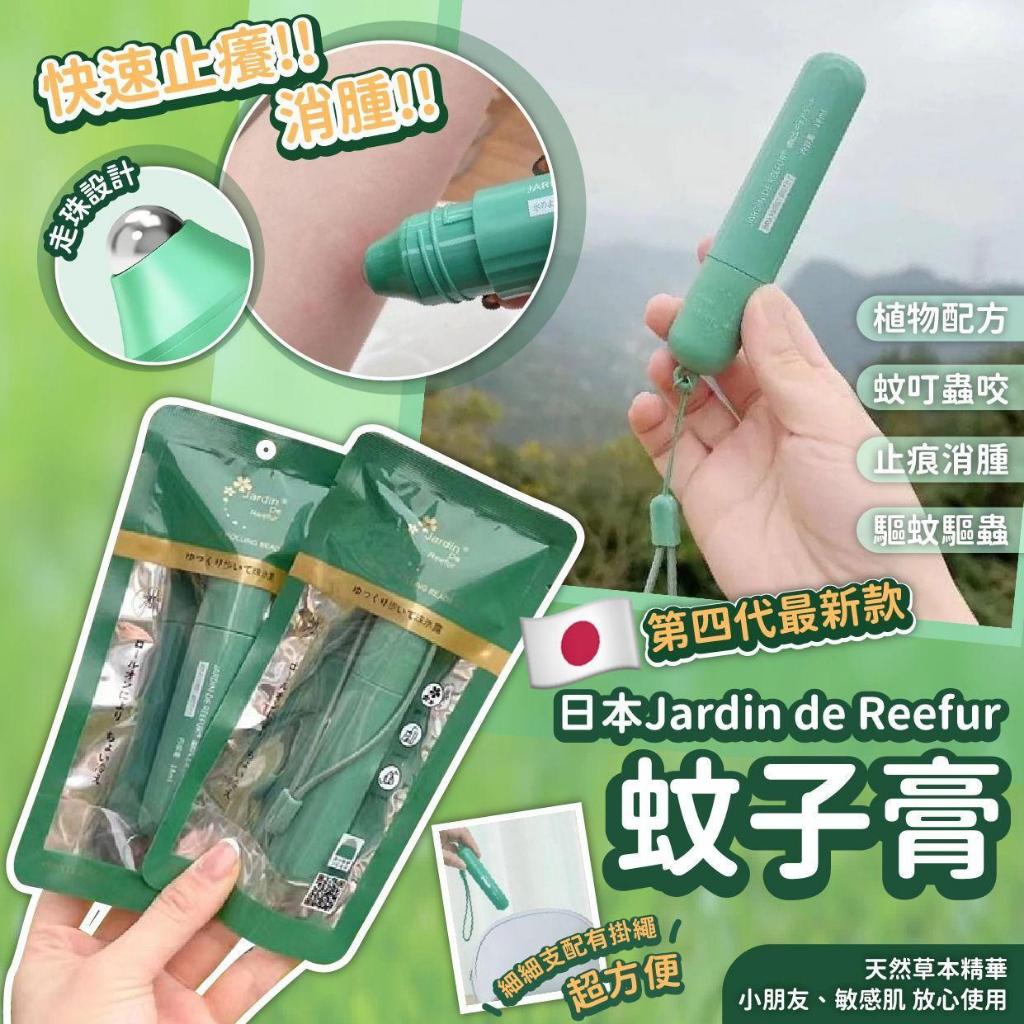 !!!現貨秒出!!!正貨!!!外出必備 日本第四代Jardin De Reefur 防蚊滾珠瓶(18ml) 孕婦寶寶都能