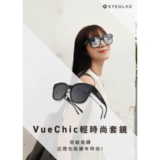 【新品上市/ 單件免運/ 台灣製造】VueChic 輕時尚套鏡 | 全系列