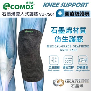 [康得適-COMDS] 石墨烯仿生護膝 紅外線護膝 石墨烯護膝 保暖護膝 護膝套