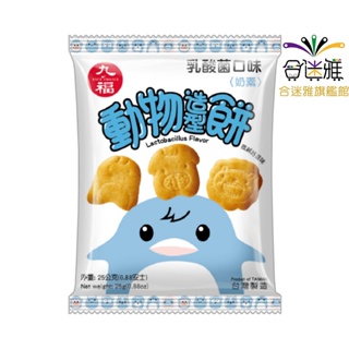 九福 動物造型餅乳酸菌風味 25g/包【30包/組】(奶素)<滿99元才出貨>【合迷雅旗艦館】