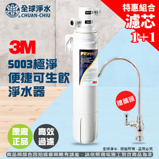【全球淨水】3M S003極淨便捷可生飲淨水器特惠組 (含鵝頸龍頭+2支濾芯) 免運費