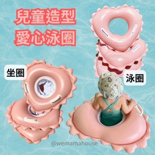 帽帽家👒臺灣現貨🚚 兒童泳圈 寶寶泳圈 坐圈 愛心泳圈 韓系泳圈 小孩泳圈 兒童坐圈 坐式泳圈 泳圈 游泳圈 寶寶坐圈
