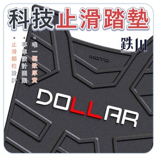 【8H出貨】 【鉄川】大樂 DOLLAR 腳踏墊 踏墊 機車踏墊 止滑踏墊 機車腳踏墊 橡膠踏墊 踏板 腳踏 耐磨 防滑