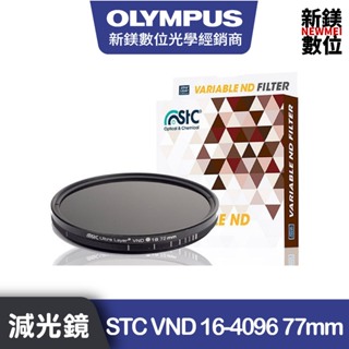 OLYMPUS STC VND 16-4096可調式減光鏡 77mm