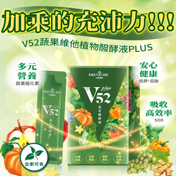 大漢酵素 V52蔬果維他植物醱酵液PLUS (15ml*10包/盒) 加乘的充沛力!