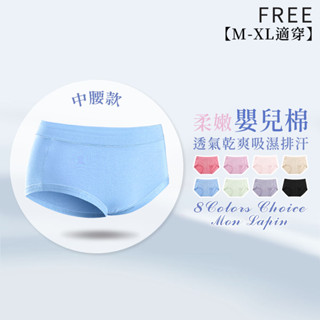 Mon Lapin茉勒品 9312 嬰兒棉親膚柔軟適舒適莫蘭迪色無痕內褲 舒適親膚 吸濕排汗 中腰 包臀 女三角內褲