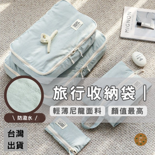 ［快速出貨］旅行收納袋 衣物收納袋 旅行收納包 防水 旅行包 收納包 束口袋 可水洗 鞋袋 壓縮袋 旅行好物 行李收納