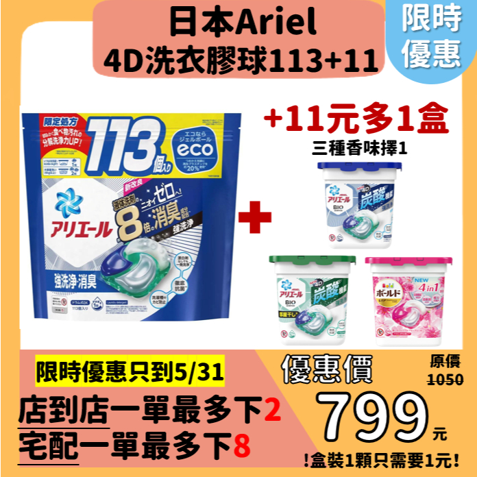 【日本Ariel 4D 碳酸機能洗衣球】限量+11元多一盒！特規境內版 113入洗衣膠球  藍色抗菌除臭洗淨 袋裝