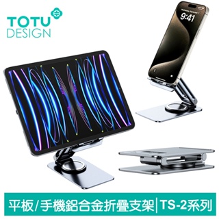 TOTU 手機/平板折疊支架 鋁合金 桌上型旋轉收納 TS-2系列 拓途 適用 4.7~12.9吋