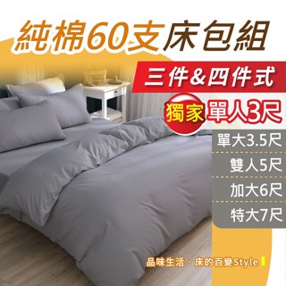 【安迪寢具】台灣製精梳棉60支床包組 三件式床包組 床單 被套 兩用被 枕套 純棉床包組 單人床包 雙人床包 單人3尺