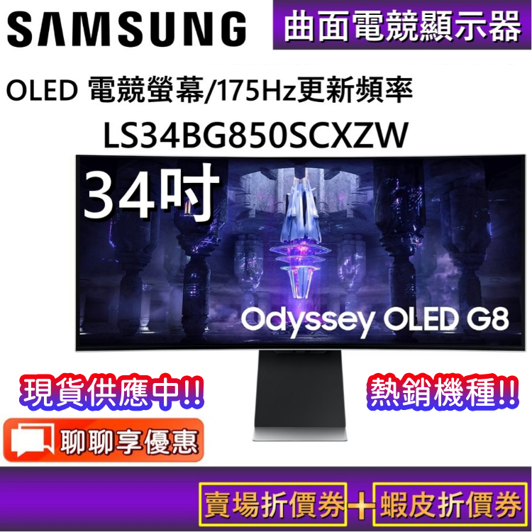 SAMSUNG三星S34BG850SC/34G8【聊聊再折】Odyssey Neo G8 OLED 曲面電競螢幕 公司貨