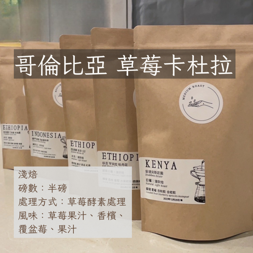 【手工嚴選】草莓卡杜艾 酵素水洗 SGS認證咖啡豆 精品咖啡 美式咖啡 黑咖啡 手沖咖啡 新鮮咖啡豆