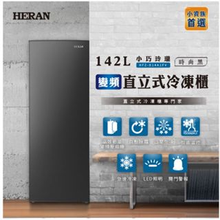 來聊可優 HERAN 禾聯 142L變頻直立式冷凍櫃 HFZ-B14A1FV