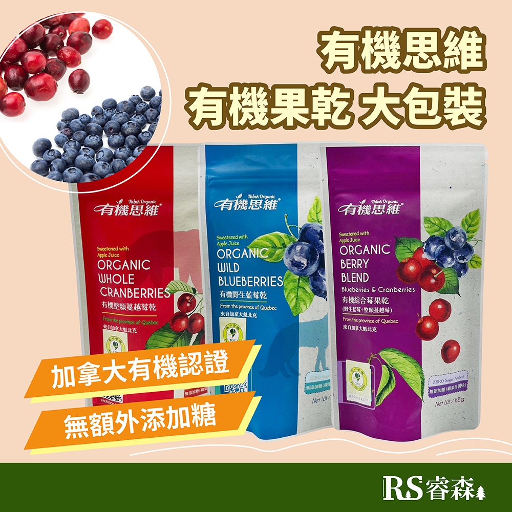 自然思維 加拿大有機果乾大包裝85g 有機思維 有機野生藍莓乾 有機整顆蔓越莓乾 有機綜合莓果乾 無加糖果乾