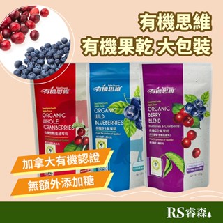 自然思維 加拿大有機果乾大包裝85g 有機思維 有機野生藍莓乾 有機整顆蔓越莓乾 有機綜合莓果乾 無加糖果乾