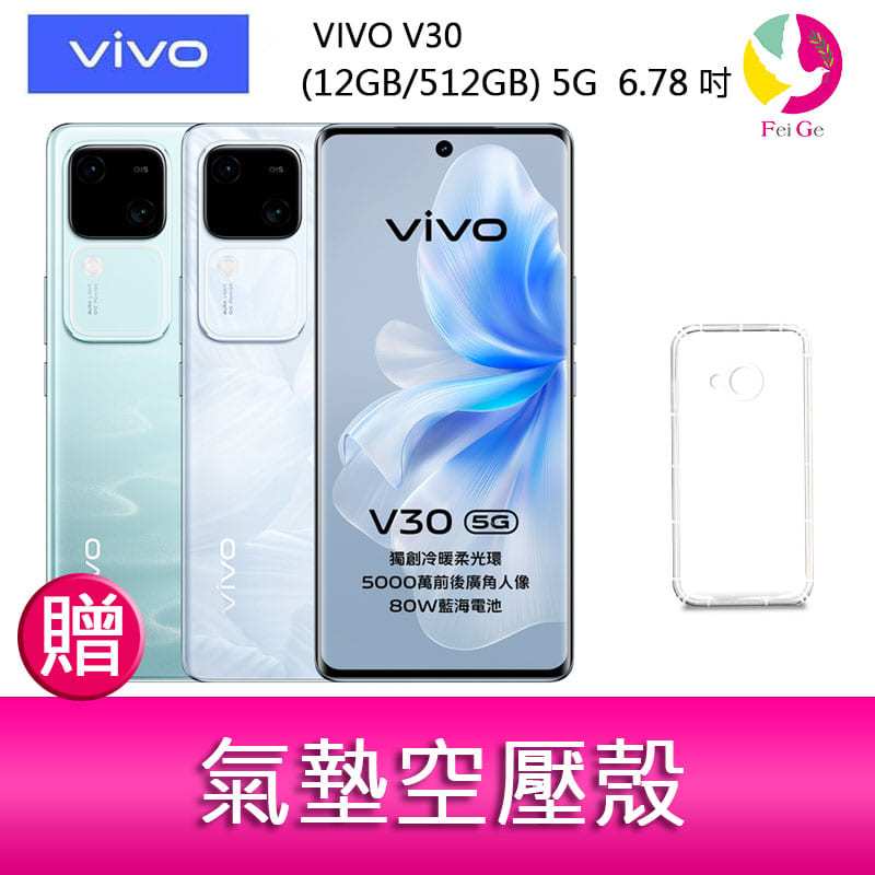 VIVO V30 (12GB/512GB) 5G  6.78吋 雙主鏡頭 雙曲面防塵防水手機  贈『氣墊空壓殼*1』