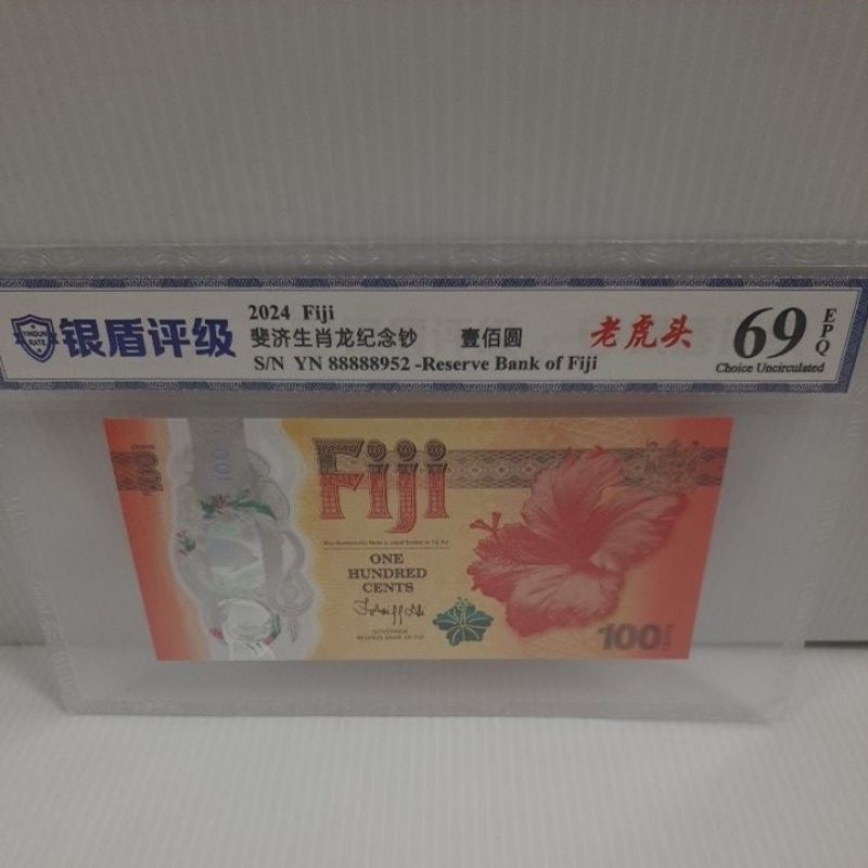 銀盾評級2024年斐濟生肖龍紀念鈔100元老虎頭69EPQ