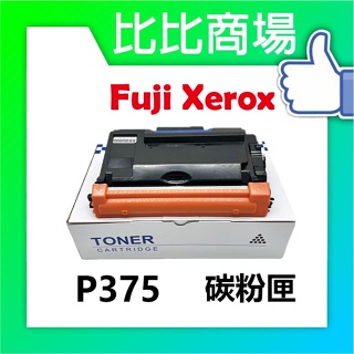 比比商場 FujiXerox富士全錄 P375相容碳粉匣 印表機/列表機/事務機