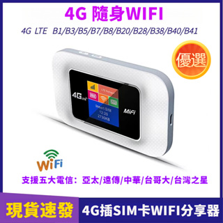 隨身WiFi 4G插SIM卡分享器 支援台灣全頻段 無線4G插卡便攜路由器 車載WiFi 行動WiFi 4G分享器 熱點