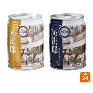 【蝦皮直營特選】36法郎 典藏咖啡系列240ml(24入/箱) 兩款任選
