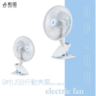 【蝦幣回饋10%】【勳風】9吋DC隨身行動桌/夾/壁掛扇(BHF-S0010)