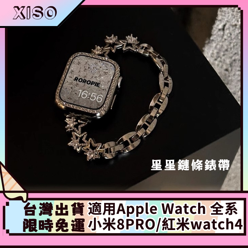 星星鏈條錶帶 apple watch 錶帶 小米8Pro手錶 Redmi watch4 蘋果錶帶 watch錶帶  s9