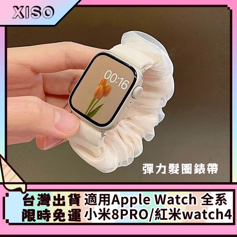 髮圈錶帶 apple watch 錶帶 SE錶帶 小米8Pro Redmi Watch4錶帶 蘋果錶帶 iwatch