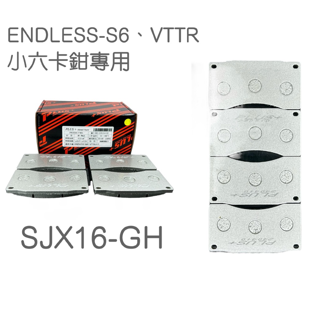 【PLUS+】ENDLESS-S6 改裝卡鉗來令片 (VTTR小六卡鉗專用)