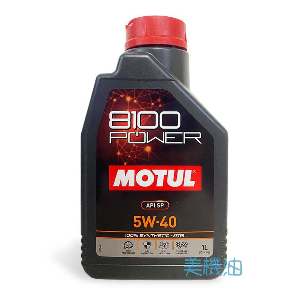 【美機油】MOTUL 8100 POWER 5W40 全合成 酯類 汽車 機油 SP 1L (公司貨) 整箱下單 12罐