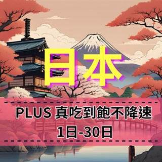 【eSIM】日本上網eSIM【1天到5天】真吃到飽不降速 PLUS吃到飽 DOCOMO電信 日本原生線路 日本旅遊上網