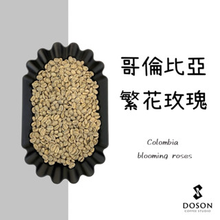豆桑生豆｜（花香爆棚！）哥倫比亞 繁花玫瑰 熱衝擊水洗 咖啡生豆500g