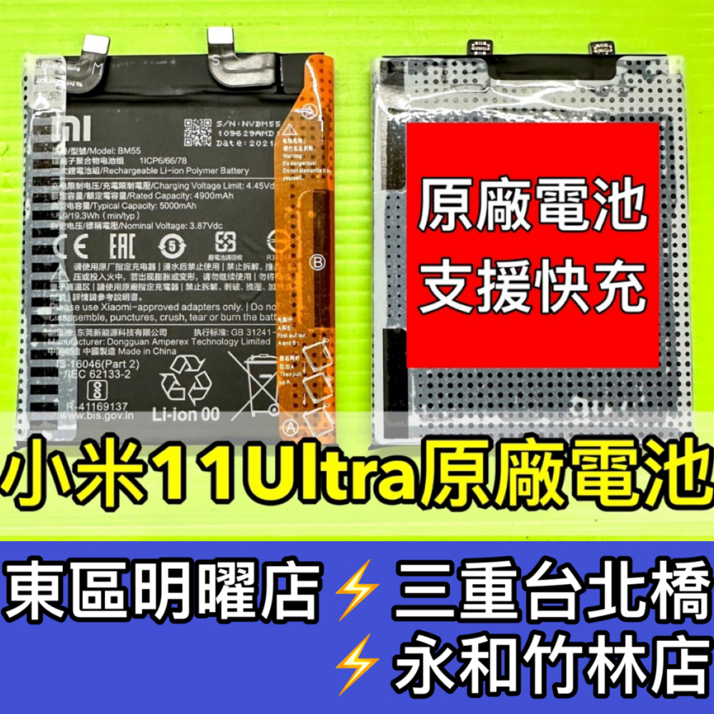 小米 11 Ultra 電池 BM55 小米11Ultra 換電池 電池維修 小米11 ULTRA 電池更換