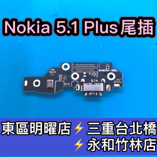NOKIA 5.1 Plus 尾插 充電 麥克風 USB 充電孔
