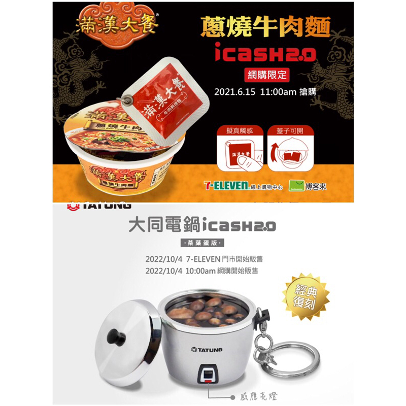 icash 2.0 大同電鍋 茶葉蛋 滿漢大餐 牛肉麵 泡麵 造型 icash 悠遊卡