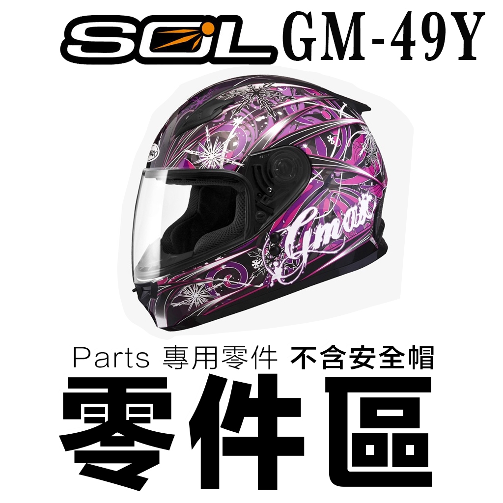 SOL GM-49Y 下巴網 頤帶 後皮 護鼻罩 大鼻罩 49Y SF-2 全罩 可樂帽 安全帽 原廠配件｜23番