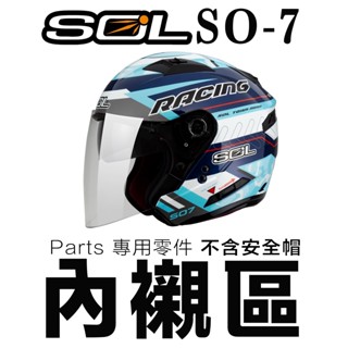 SOL SO-7 頭襯 頭頂內襯 耳襯 二頰內襯 耳罩 內襯組 SO7 頤帶組 3/4罩 安全帽 內襯 原廠配件｜23番