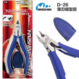 【模型屋】現貨 日本峰島 MINESHIMA Premium D-26 單刃斜口剪 模型剪 薄刃剪 D26 模型剪刀