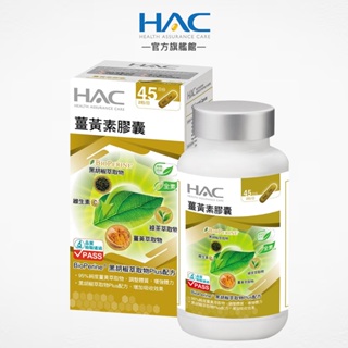 永信HAC 薑黃素膠囊90粒/瓶 薑黃+維生素C+綠茶+胡椒萃取物-官方旗艦館
