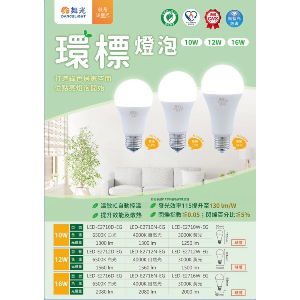 DANCELIGHT 舞光 LED E27 10W 12W 16W 環保 節能標章 燈泡 (黃光 自然光 白光) 全電壓