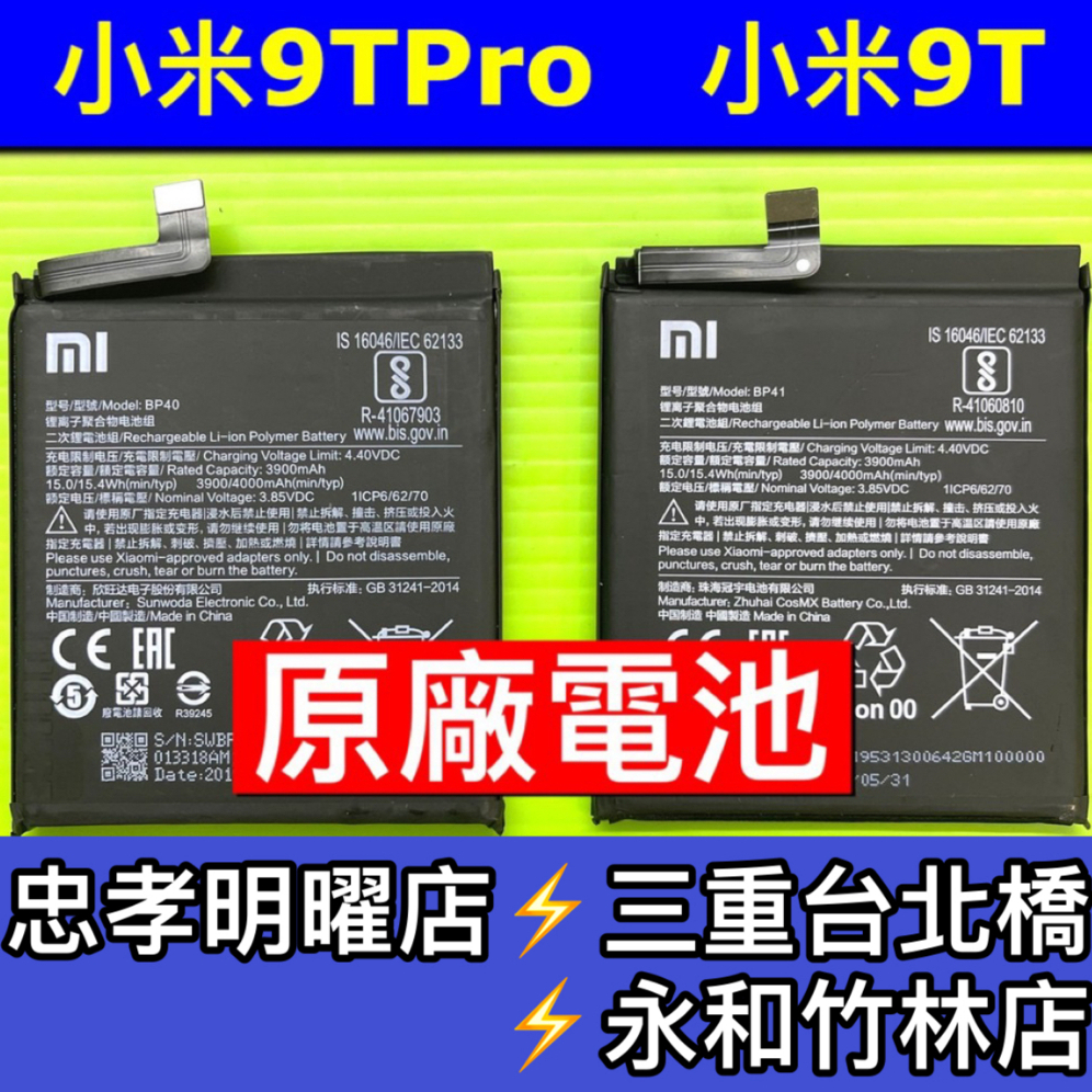 小米 9T 電池 9TPRO電池 小米9T Pro電池 BP40電池 BP41電池 原廠電池 電池維修 電池更換 換電池
