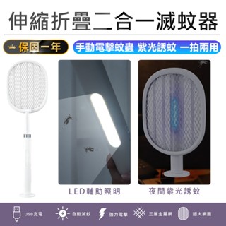 【KINYO 伸縮折疊二合一滅蚊器 CML-2343】電蚊拍 伸縮捕蚊拍 捕蚊燈 充電電蚊拍 伸縮電蚊拍 捕蚊拍 滅蚊燈