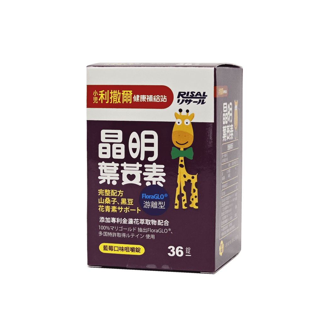 小兒利撒爾 晶明葉黃素 藍莓口味咀嚼錠 36錠/盒 (好吸收游離型葉黃素) 會去除批號 【博士藥妝】