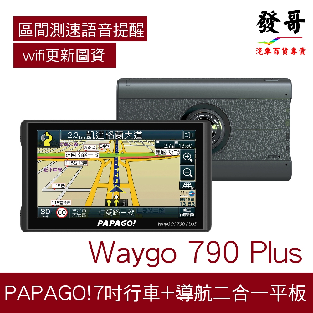 【衛星導航】PAPAGO Waygo 790 Plus 7吋 行車記錄 衛星導航 聲控 科技執法 wifi更新 區間測速