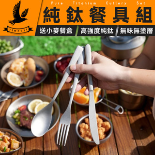 【送收納餐盒】 純鈦餐具組 鈦餐具 純鈦刀 鈦筷子 鈦叉 鈦湯匙 鈦勺 家用純鈦餐具 鈦餐具組 露營用品 鈦湯匙 露營