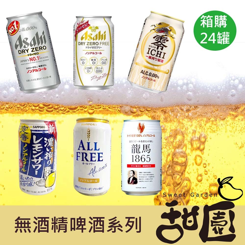 Asahi / 朝日 / 麒麟 / 三得利 / 龍馬 / Sapporo日本 無酒精啤酒 箱購 進口小麥氣泡飲料【甜園】