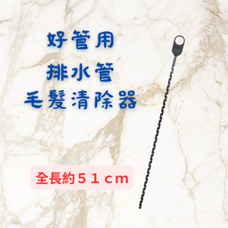 [現貨 含稅] 好管用 排水管毛髮清除器 水管疏通器 水管疏通棒 51cm 排水孔清潔 排水管清潔水管 疏通 毛髮勾棒