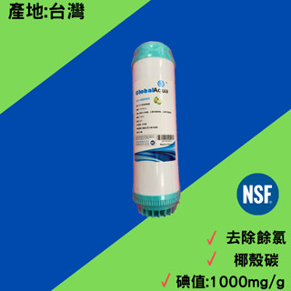 Global Aqua 10" NSF認證 第二道濾心 UDF椰殼顆粒活性碳