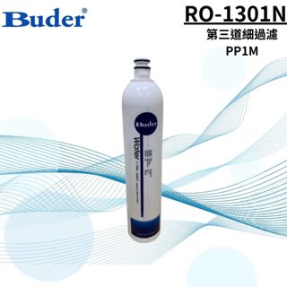 普德 第三道細過濾 RO-1301N 1微米 RO逆滲透 淨水器RO純水機前置濾心 第三道