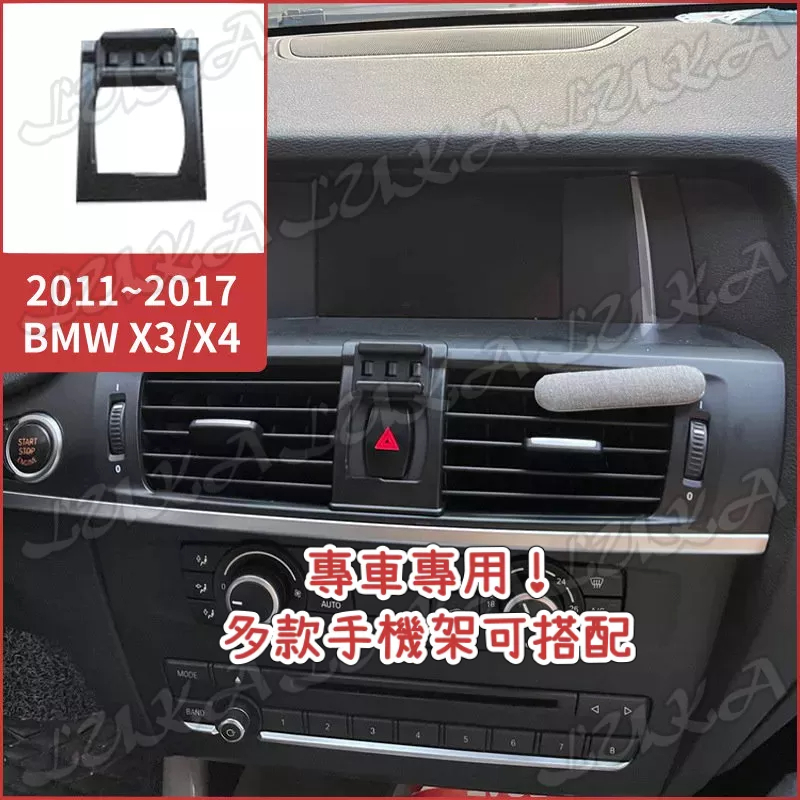 【台灣發貨】BMW 11-17 X3 X4 手機架 手機支架 汽車手機架 車用手機支架 專用座 電動 磁吸