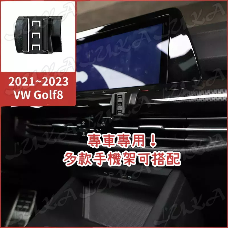 【台灣發貨】Volkswagen 福斯 21-24 Golf Golf8 手機架 手機支架 汽車手機架 車用手機支架 專